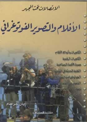 الأفلام والتصوير الفوتوغرافي (سلسلة الاتصالات تحت المجهر؛ 3)  ارض الكتب