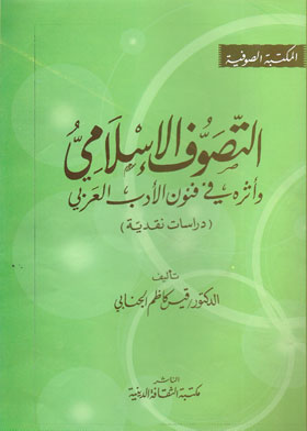 التصوف الإسلامي : وأثره في فنون الأدب العربي ارض الكتب
