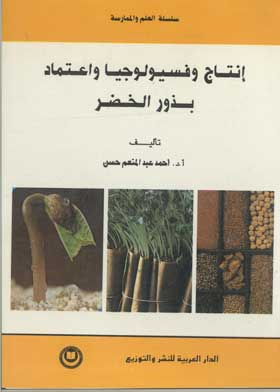 إنتاج وفسيولوجيا واعتماد بذور الخضر  ارض الكتب