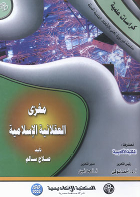 مغزى العقلانية الإسلامية (كراسات علمية)  ارض الكتب