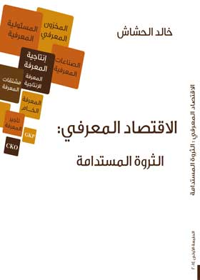 الاقتصاد المعرفي : الثروة المستدامة  ارض الكتب
