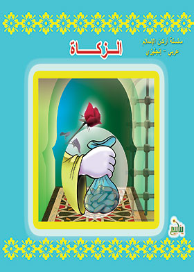 الزكاة (سلسلة أركان الإسلام عربي - إنجليزي)  ارض الكتب