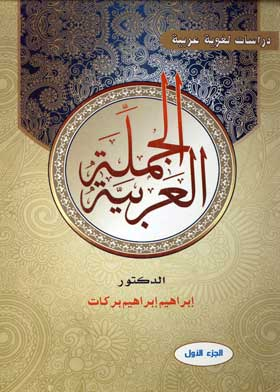 الجملة العربية: ج؛ 1  ارض الكتب