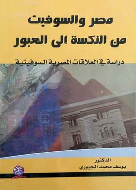 مصر والسوفيت من النكسة الى العبور : دراسة في العلاقات المصرية السوفيتية للفترة 1967-1973  ارض الكتب