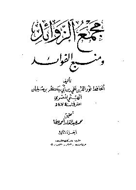 مجمع الزوائد ومنبع الفوائد. ج 1  ارض الكتب