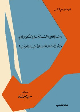 العلاقة بين القدرة على التفكير الابتكاري وبعض أنماط التربية الأسرية الأموية  ارض الكتب