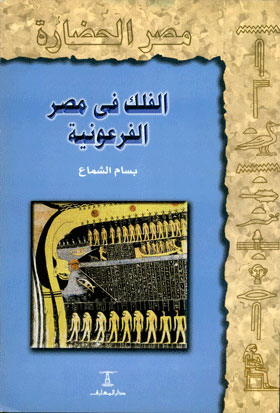 الفلك في مصر الفرعونية: (سلسلة مصر الحضارة؛ 10)  ارض الكتب