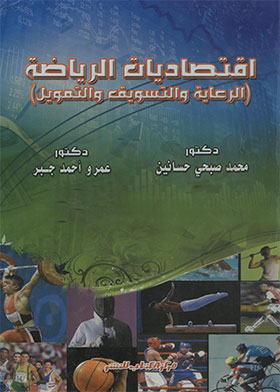 اقتصاديات الرياضة ـ الرعاية والتسويق والتمويل  ارض الكتب