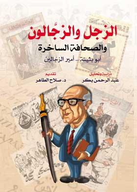 الزجل و الزجالون و الصحافة الساخرة  ارض الكتب