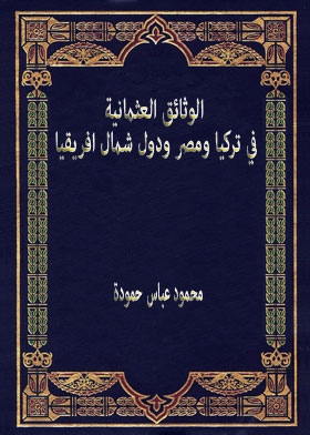 الوثائق العثمانية في تركيا ومصر ودول شمال افريقيا  ارض الكتب