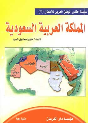 المملكة العربية السعودية ( سلسلة أطلس الوطن العربي للأطفال ؛3)  ارض الكتب