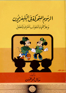 الرسوم المتحركة فى التليفزيون - وعلاقاتها بالجوانب المعرفية للطفل  ارض الكتب