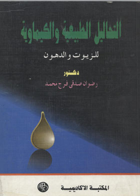 التحاليل الطبيعية والكيماوية للزيوت والدهون  ارض الكتب