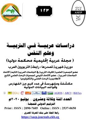 دراسات عربية في التربية وعلم النفس ع؛ 123  