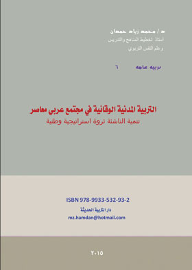 التربية المدنية الوقائية في مجتمع عربي معاصر:تنمية الناشئة ثروة استراتيجية وطنية(تربية عامة؛6)  