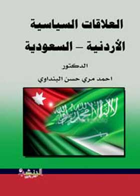 العلاقات السياسية الأردنية – السعودية :1958-1968  ارض الكتب