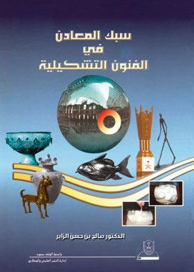 سبك المعادن في الفنون التشكيلية ارض الكتب
