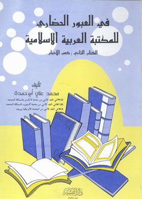 الكتاب الثاني : كعب الأحبار (في العبور الحضاري للمكتبة العربية الإسلامية)  