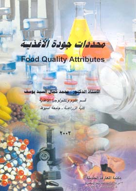 محددات جودة الأغذية  ارض الكتب