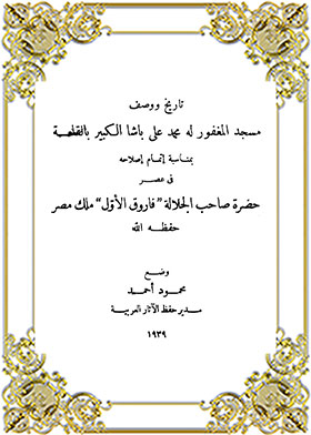 تاريخ ووصف مسجد المغفور له محمد علي باشا الكبير  بالقلعة  ارض الكتب