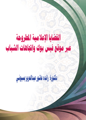 القضايا الإعلامية المطروحة عبر موقع فيس بوك واتجاهات الشباب  ارض الكتب