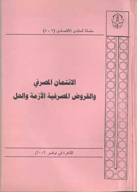 الائتمان المصرفي والقروض المصرفية الازمة والحل (سلسلة المنتدى الاقتصادى اللقاء 7؛8 )  ارض الكتب