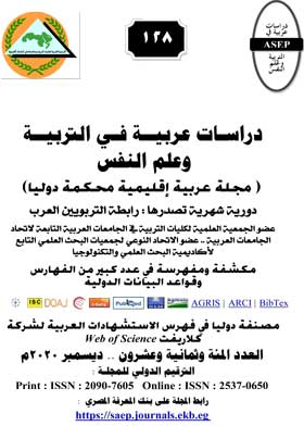 دراسات عربية في التربية وعلم النفس ع128  