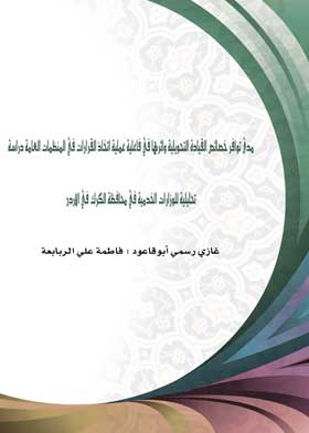 مدى توافر خصائص القيادة التحويلية واثرها في فاعلية عملية اتخاذ القرارات في المنظمات العامة: دراسة تح  ارض الكتب