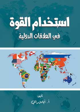 استخدام القوة في العلاقات الدولية  ارض الكتب