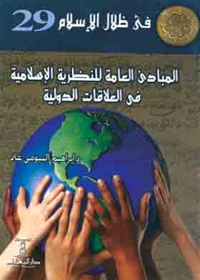 المبادئ العامة الإسلامية في العلاقات الدولية  ارض الكتب