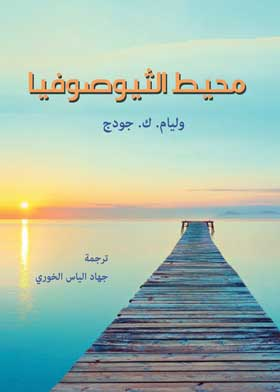 محيط الثيوصوفيا  ارض الكتب