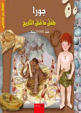أطفال من الماضي: جورا طفل ما قبل التاريخ  ارض الكتب