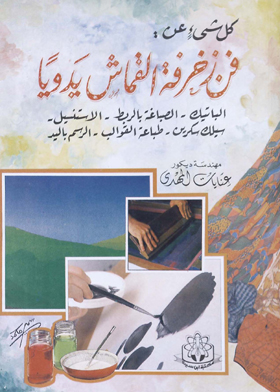 كل شئ عن فن زخرفة القماش يدويًا ارض الكتب