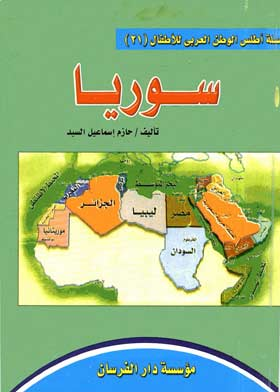 الجمهورية العربية السورية ( سلسلة أطلس الوطن العربي للأطفال ؛21 )  ارض الكتب