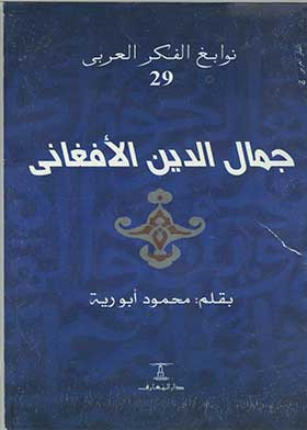جمال الدين الأفغاني (سلسلة الفكر العربي؛ 29)  