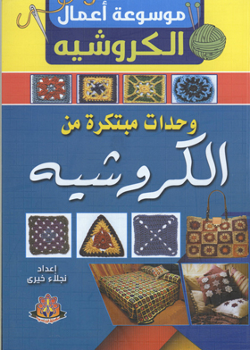 وحدات مبتكرة من الكروشيه (موسوعة أعمال الكورشيه)  ارض الكتب