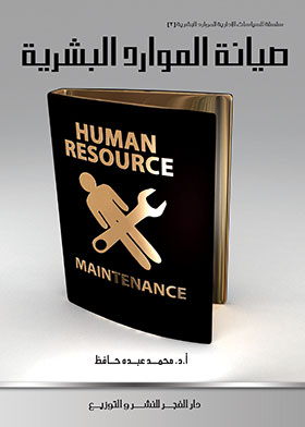 ارض الكتب صيانة الموارد البشرية 