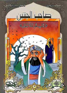 ارض الكتب صاحب الجنتين (سلسلة حكايات من القرأن ؛ 3) 