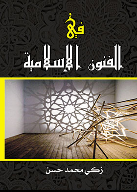 في الفن الإسلامي  ارض الكتب