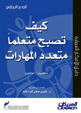 ارض الكتب كيف تصبح متعلما متعدد المهارات؟ (سلسلة دليل الأفكار العلمية) 