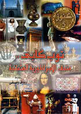 توب كابى - متحف الإمبراطورية العثمانية (سلسلة كنوز؛ 5)  ارض الكتب