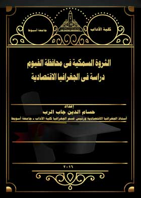 الثروة السمكية فى محافظة الفيوم : دراسة فى الجغرافيا الاقتصادية  ارض الكتب