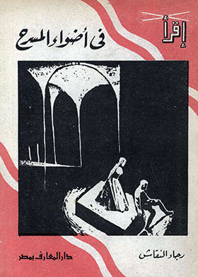 في أضواء المسرح ـ سلسلة اقرأ العدد 270 ارض الكتب
