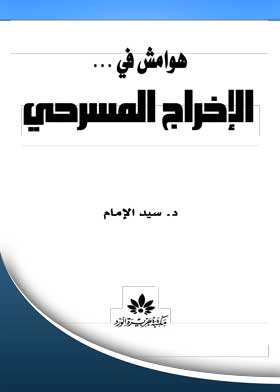 هوامش في الإخراج المسرحي  ارض الكتب