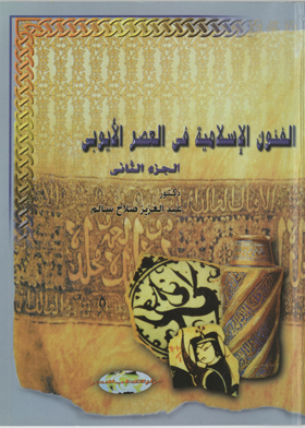 الفنون الإسلامية في العصر الأيوبي : الجزء الثاني  ارض الكتب