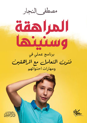 المراهقة وسنينها  ارض الكتب