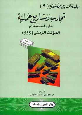 تجارب ومشاريع عملية على استخدام المؤقت الزمني 555 (سلسلة المشاريع الإلكترونية؛ 9)  ارض الكتب