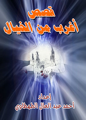 قصص أغرب من الخيال  ارض الكتب