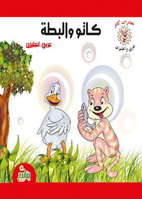 كاتو والبطة (مغامرات كاتو عربي – إنجليزي)  ارض الكتب