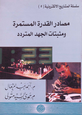 (5مصادر القدرة المستمرة ومثبتات الجهد المتردد (سلسلة المشاريع الكترونية ؛  ارض الكتب